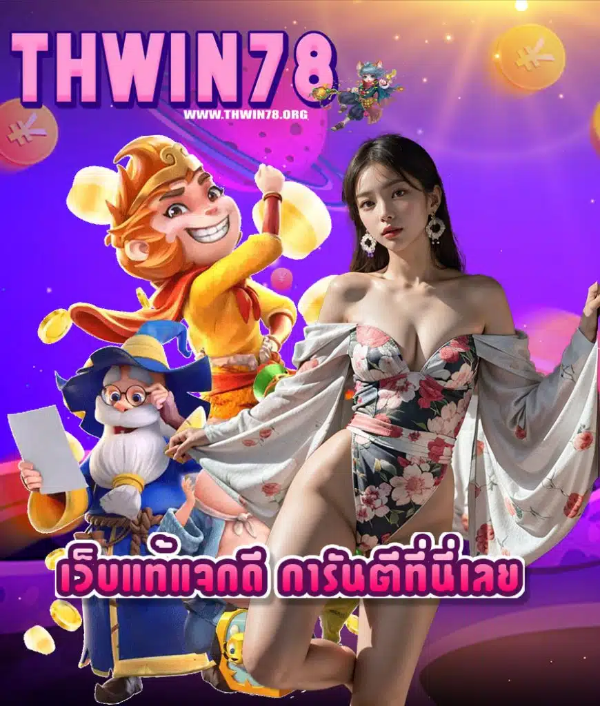 thwin78 คาสิโนออนไลน์