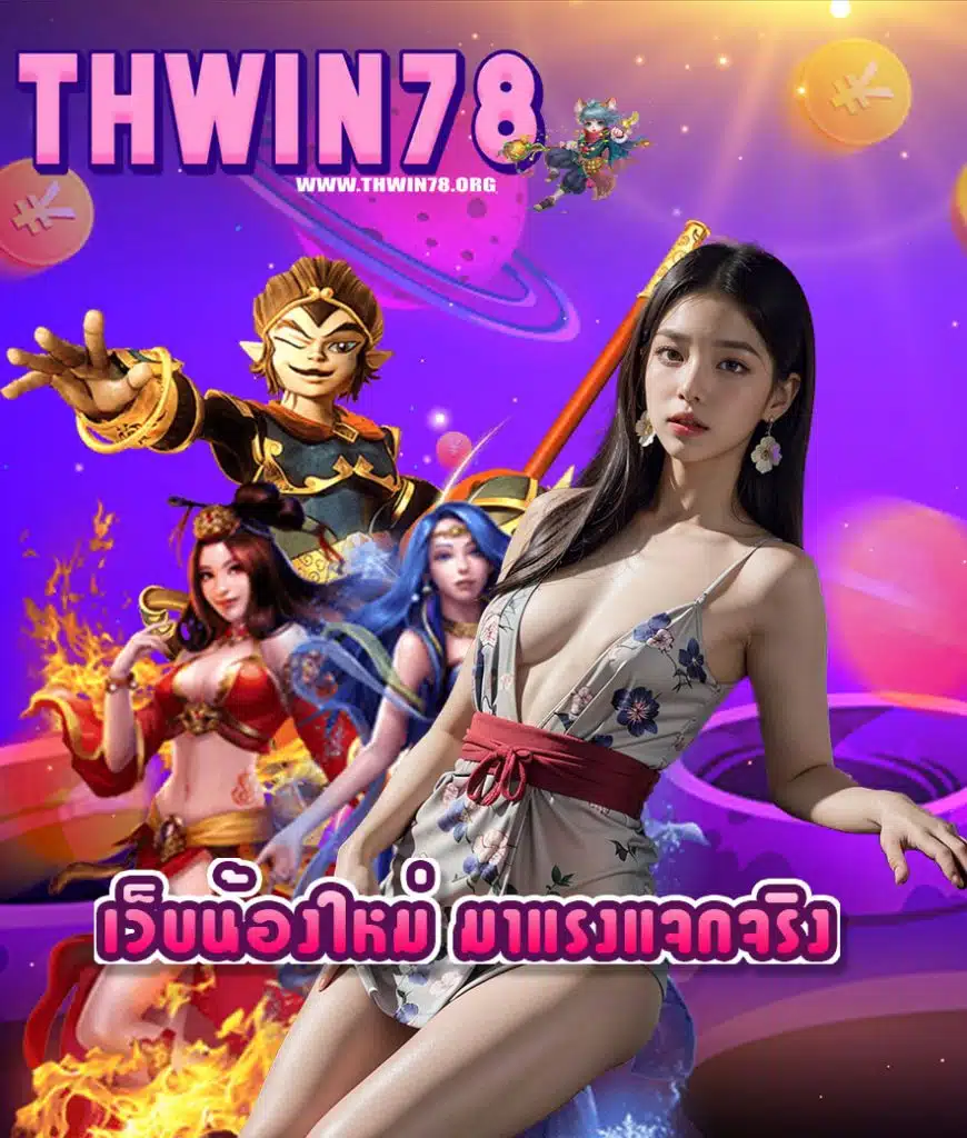 thwin78 ทางเข้า